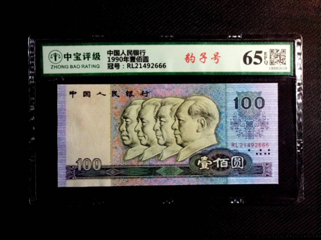 1990年壹佰圆