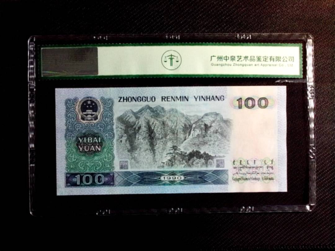 1990年壹佰圆