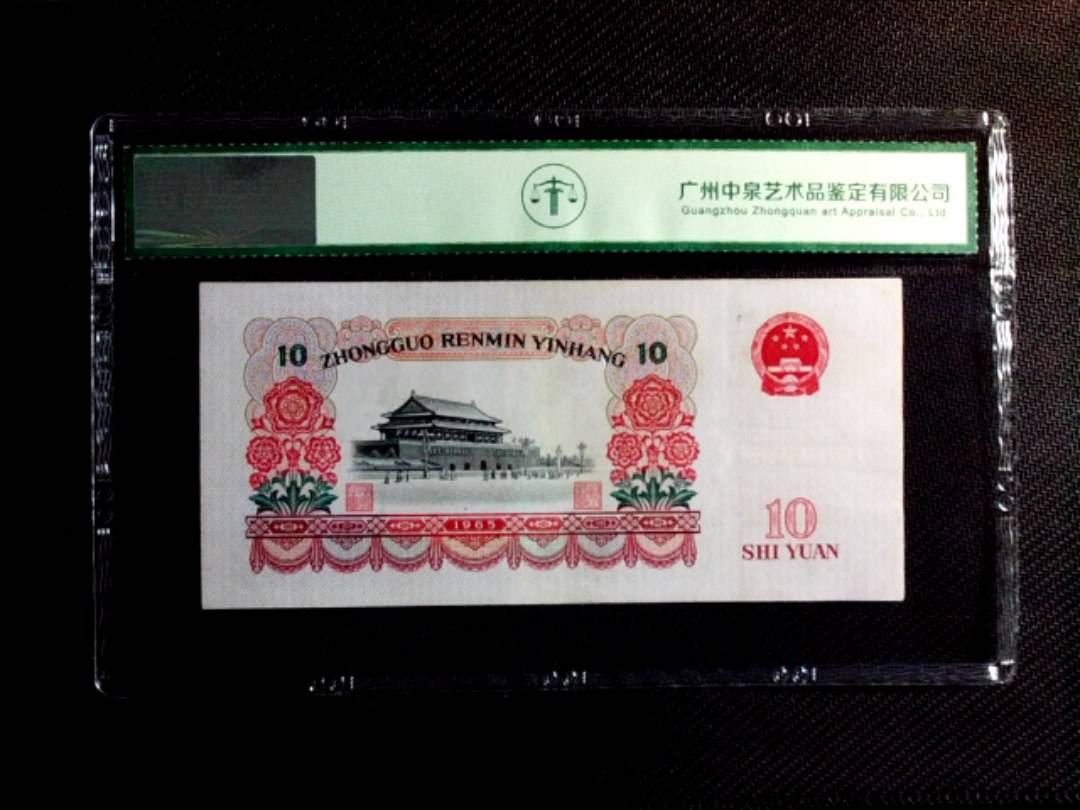1965年拾圆（大团结）