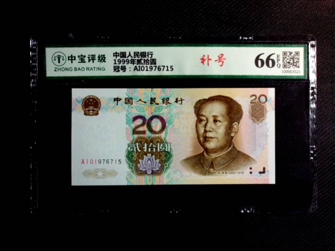 1999年贰拾圆