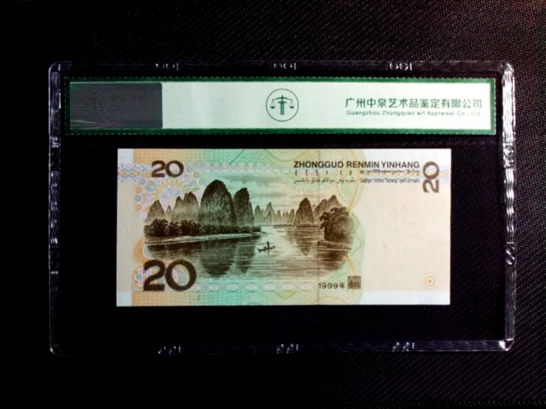 1999年贰拾圆