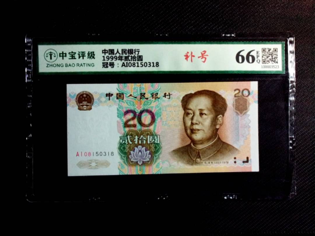 1999年贰拾圆