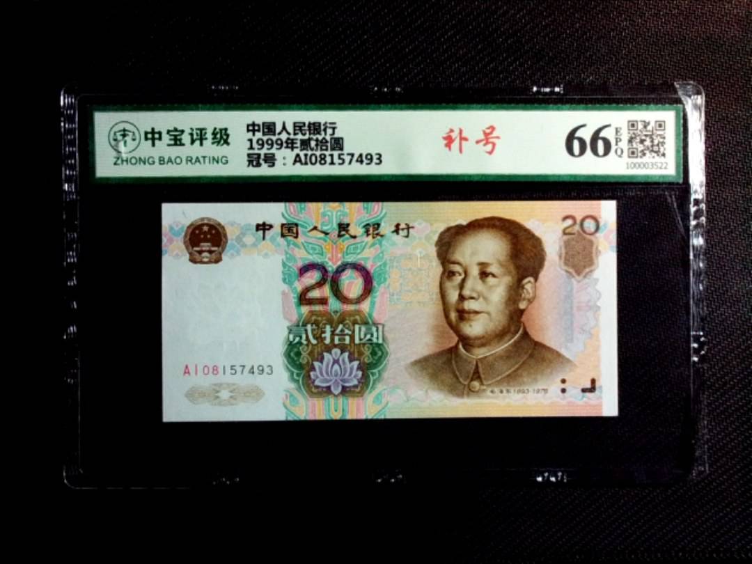 1999年贰拾圆