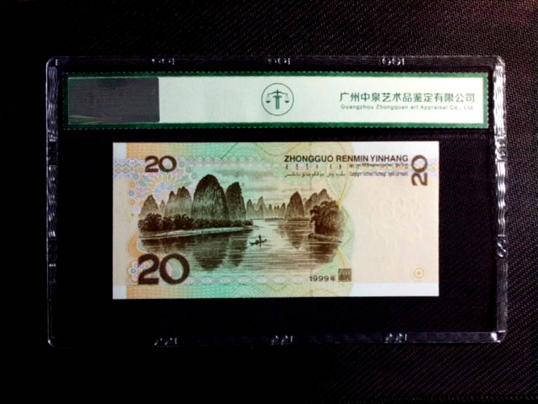 1999年贰拾圆