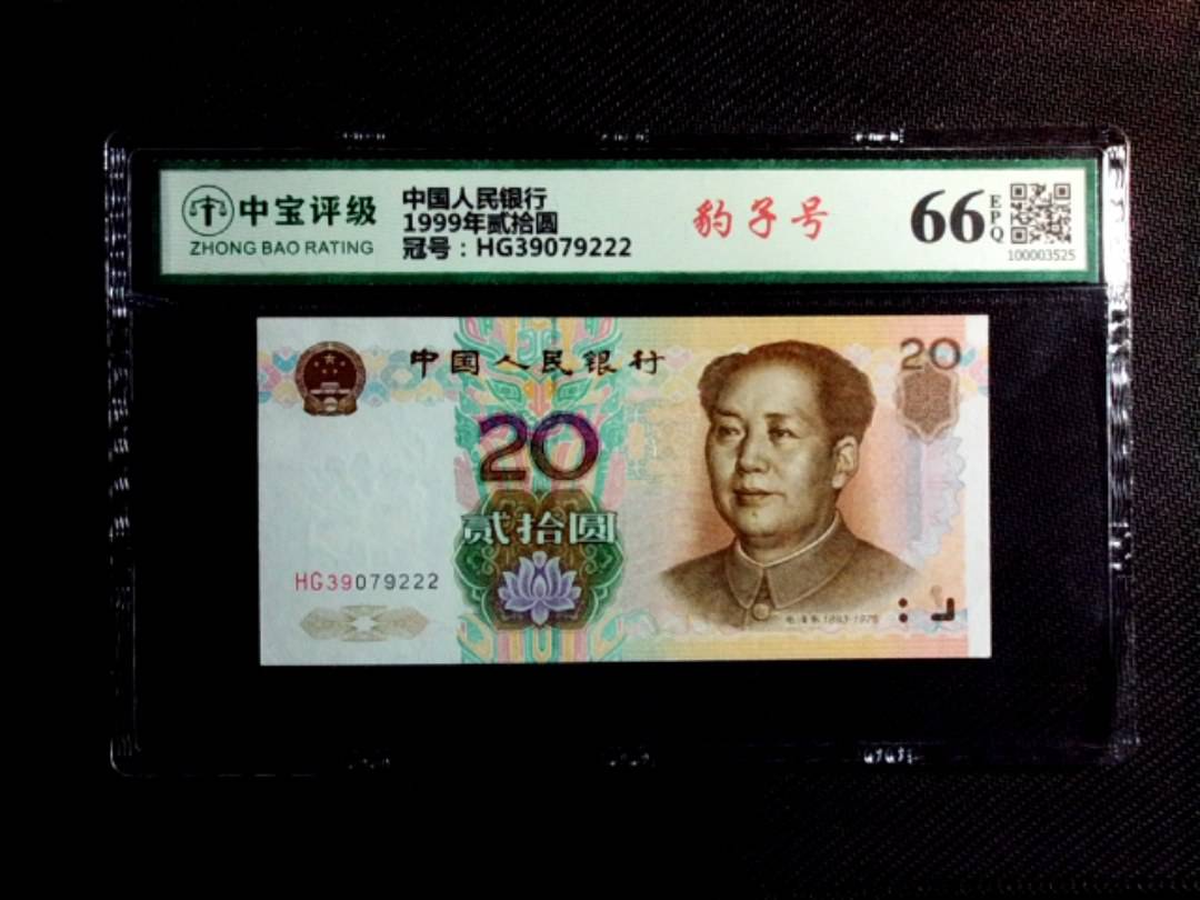 1999年贰拾圆