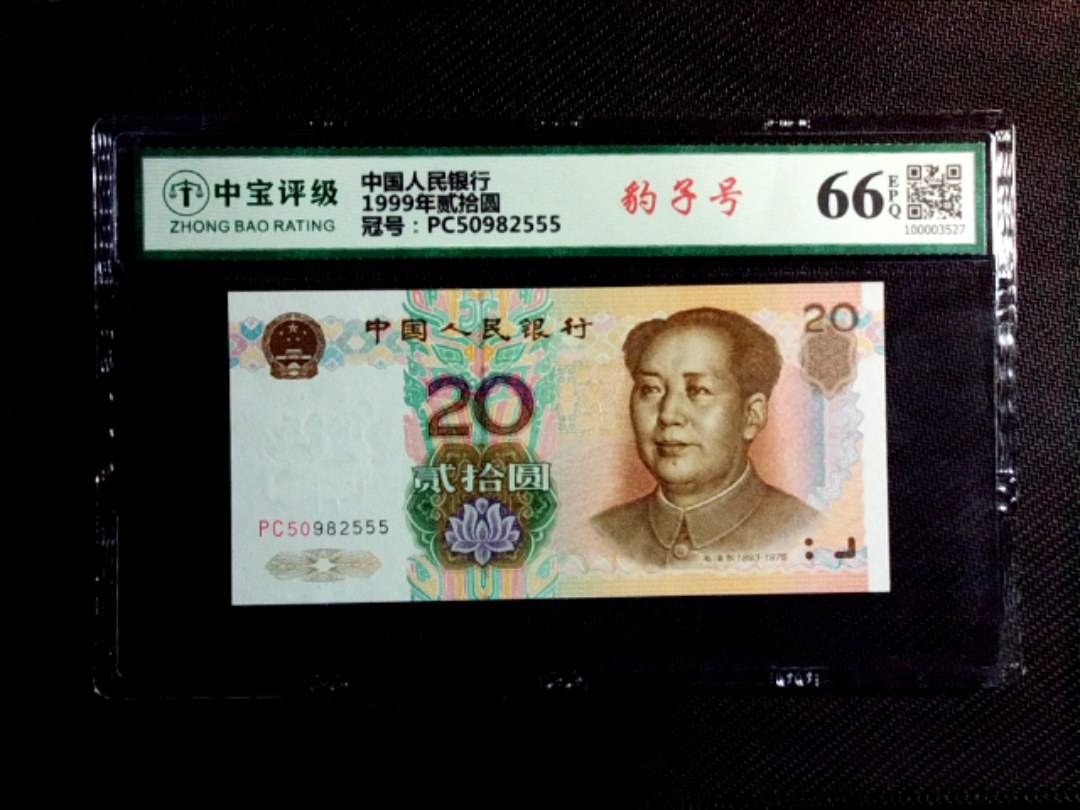 1999年贰拾圆