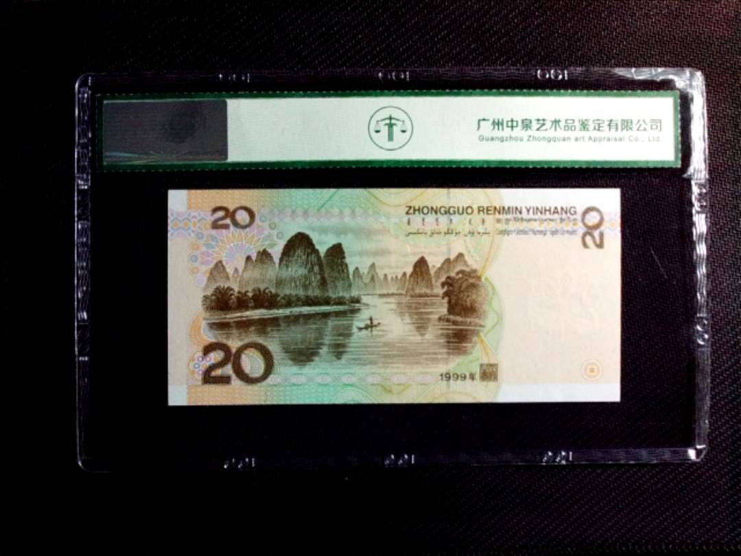 1999年贰拾圆