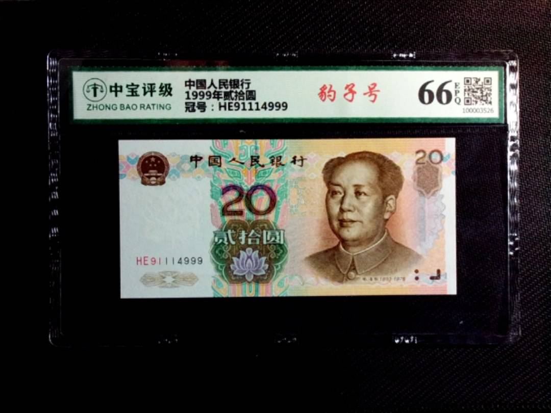 1999年贰拾圆