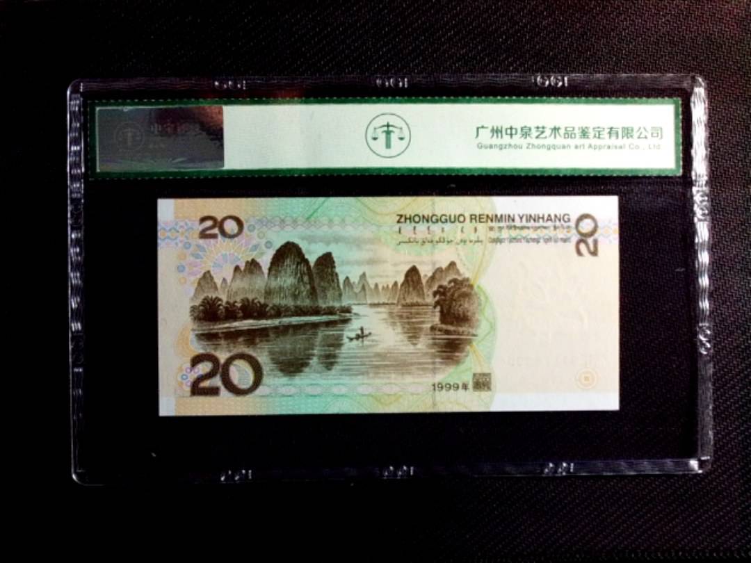 1999年贰拾圆