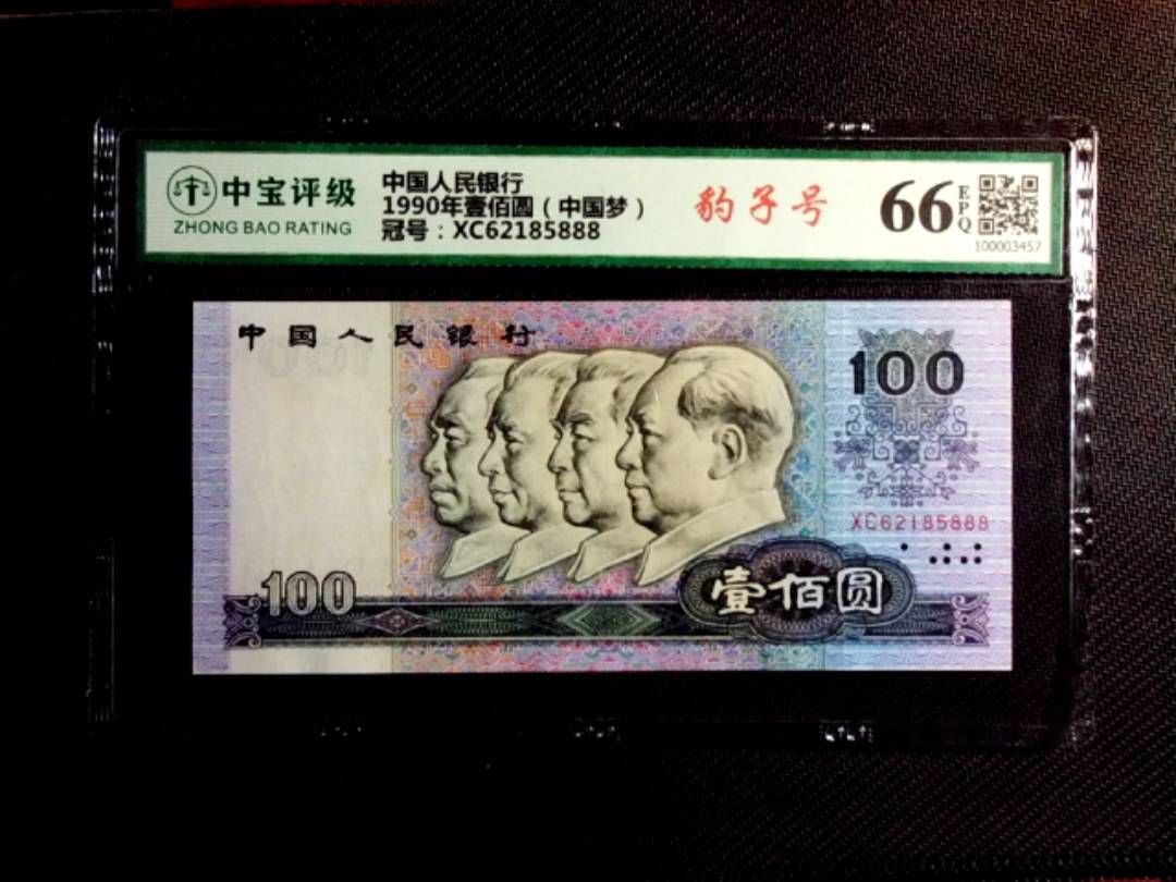 1990年壹佰圆（中国梦）