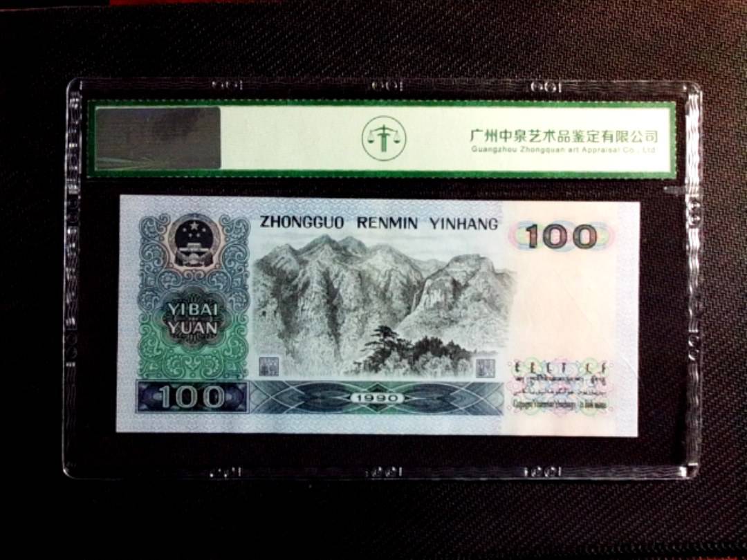 1990年壹佰圆（中国梦）