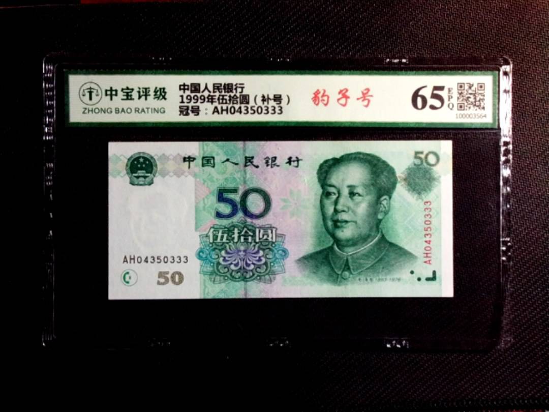 1999年伍拾圆（补号）