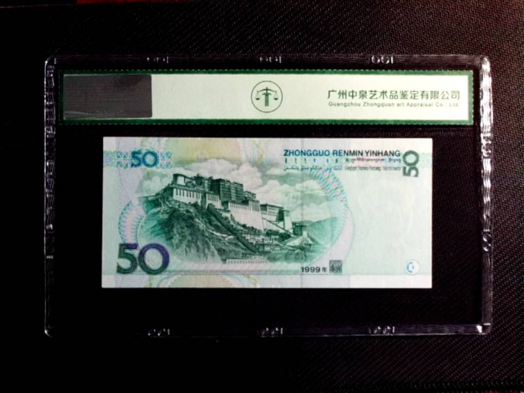 1999年伍拾圆（补号）