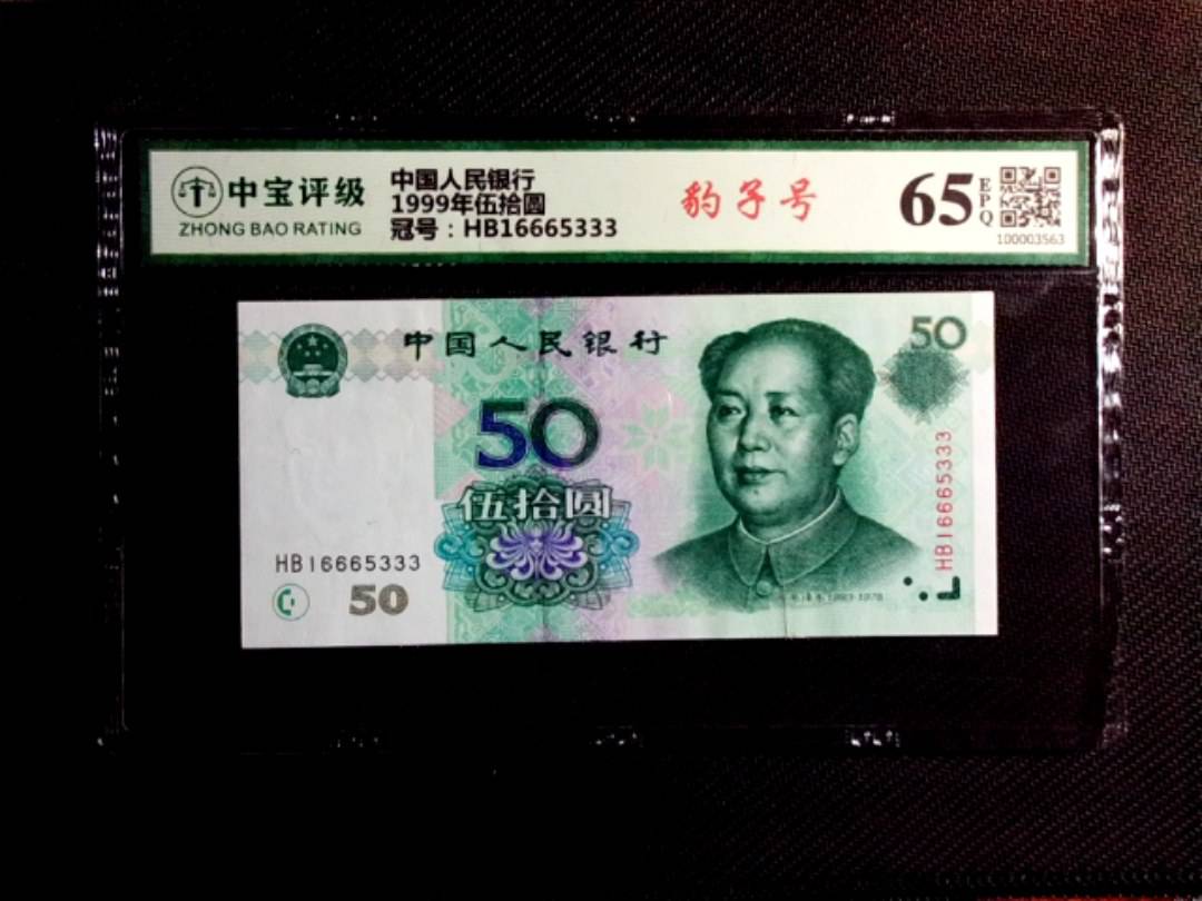 1999年伍拾圆