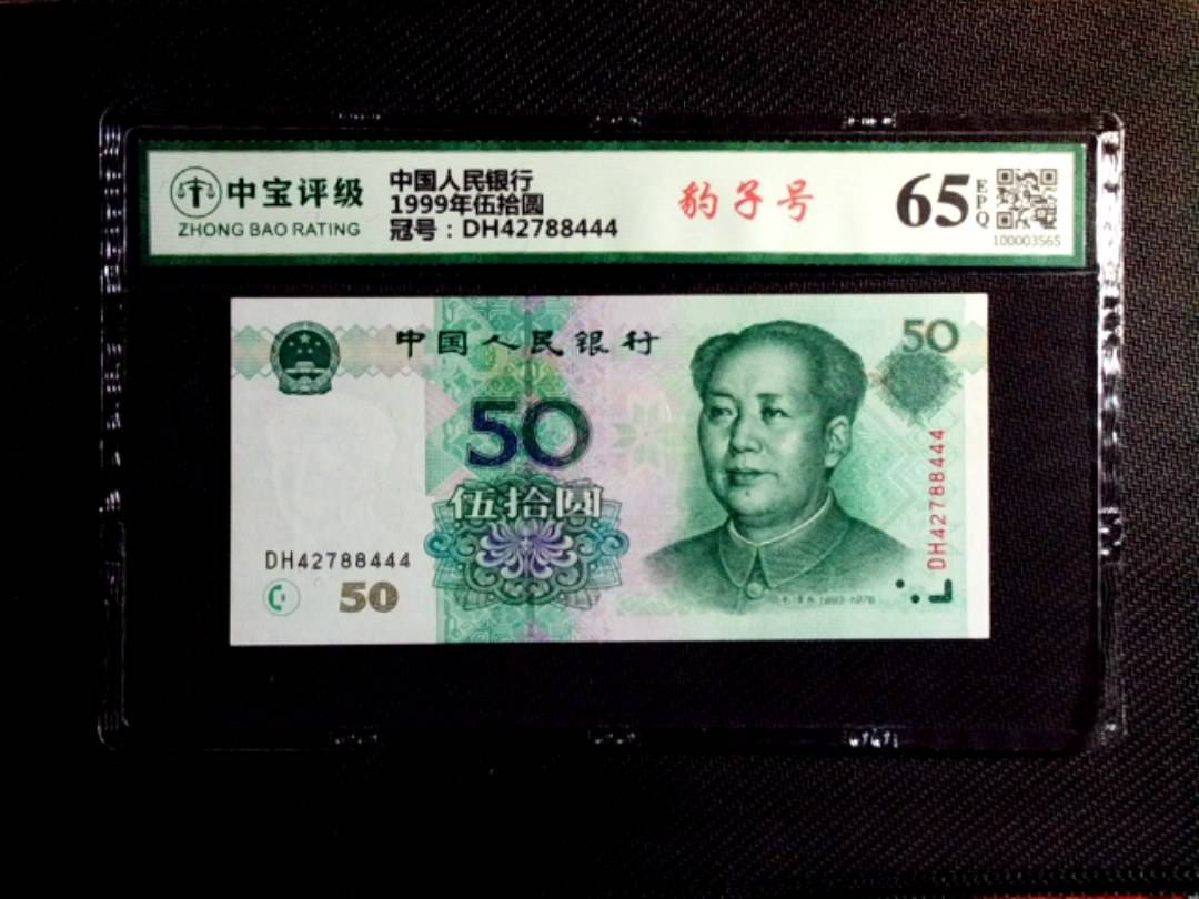 1999年伍拾圆