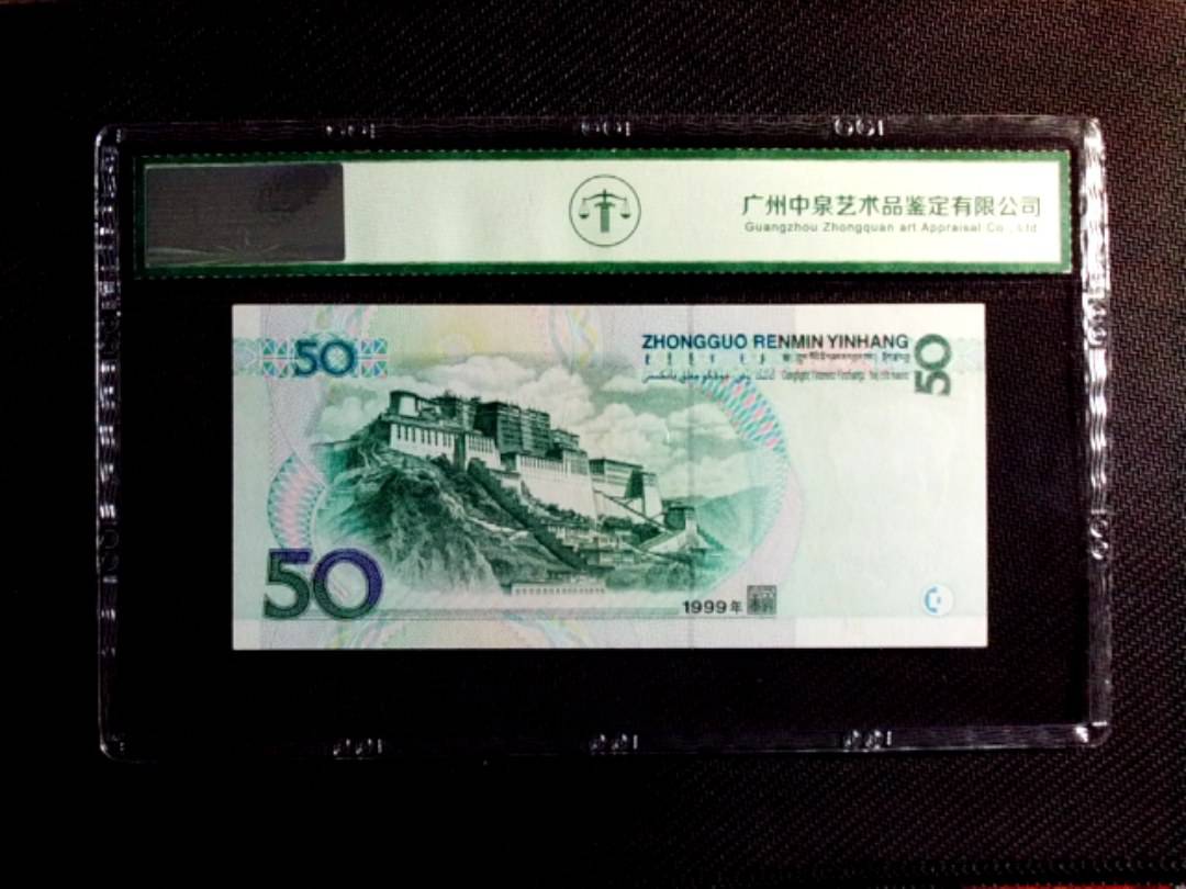 1999年伍拾圆