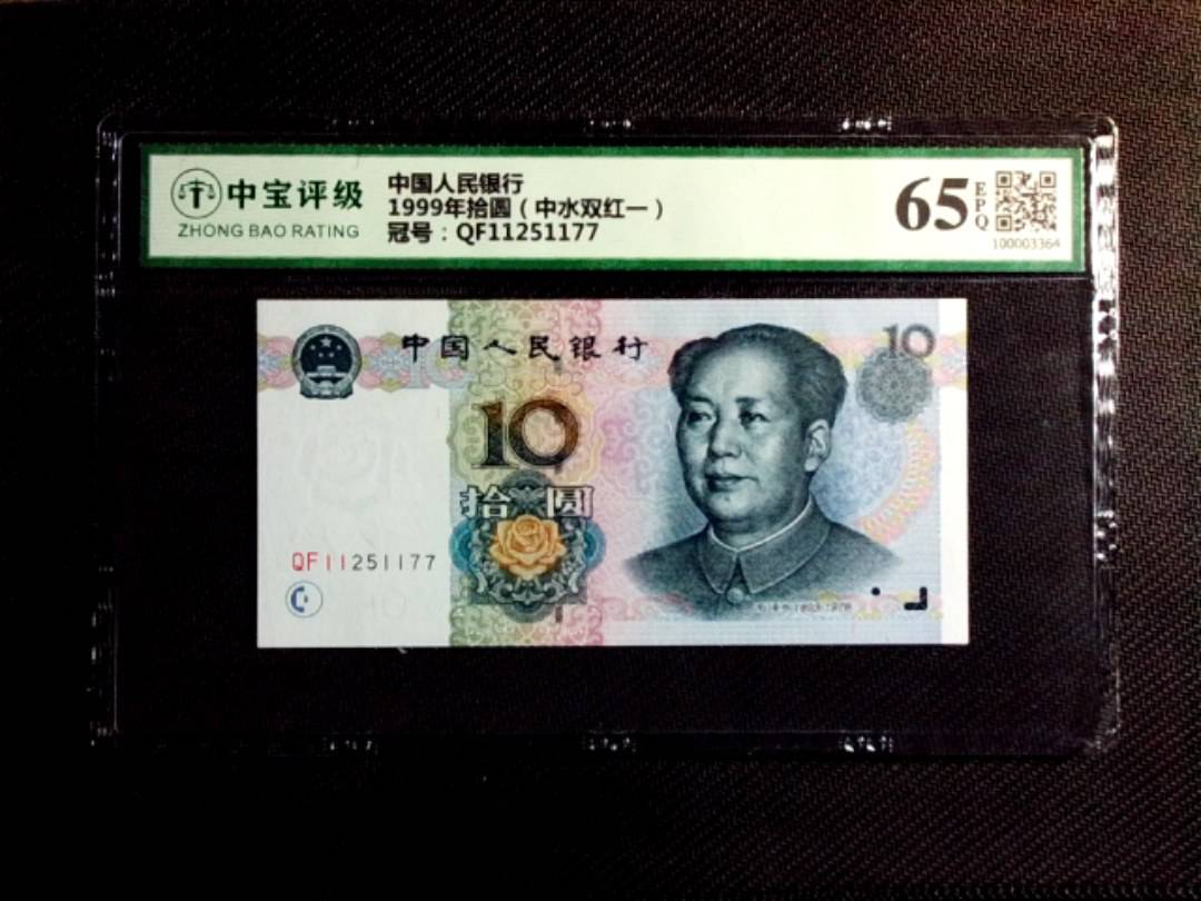 1999年拾圆（中水双红一）