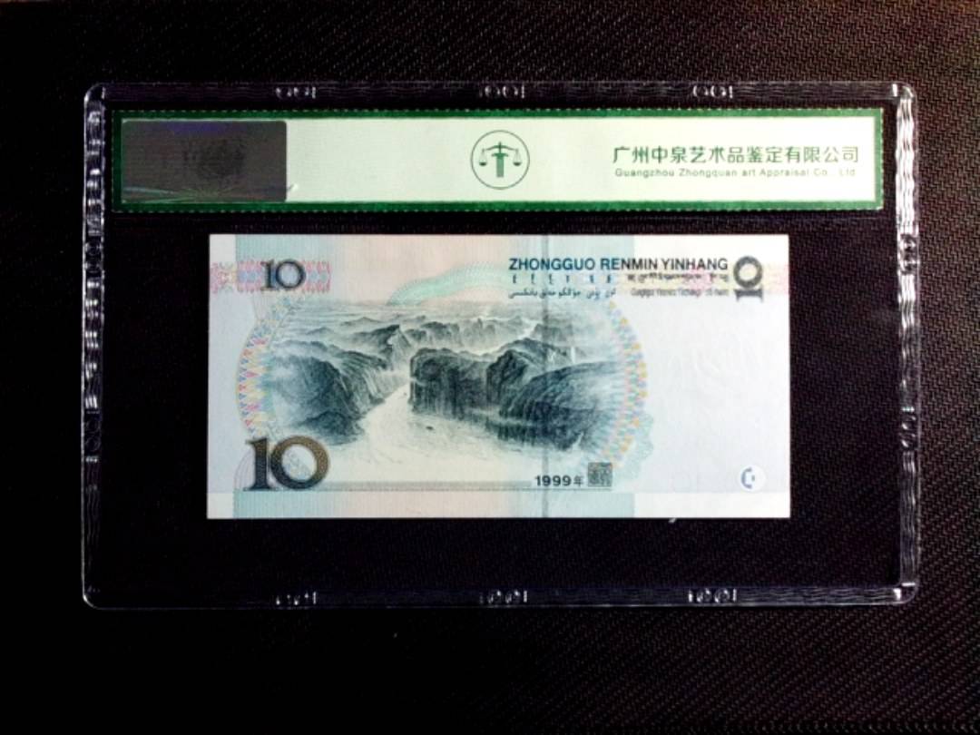 1999年拾圆（中水双红一）