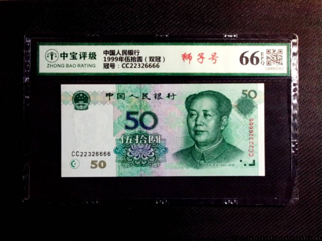 1999年伍拾圆（双冠）