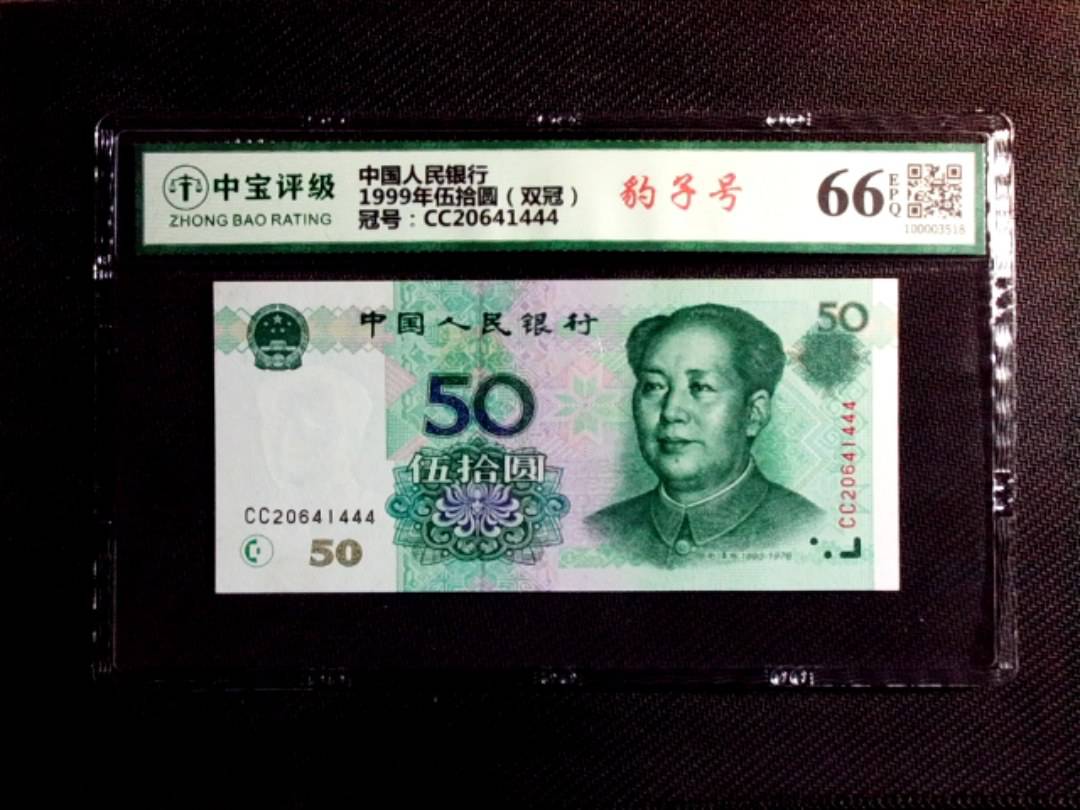 1999年伍拾圆（双冠）