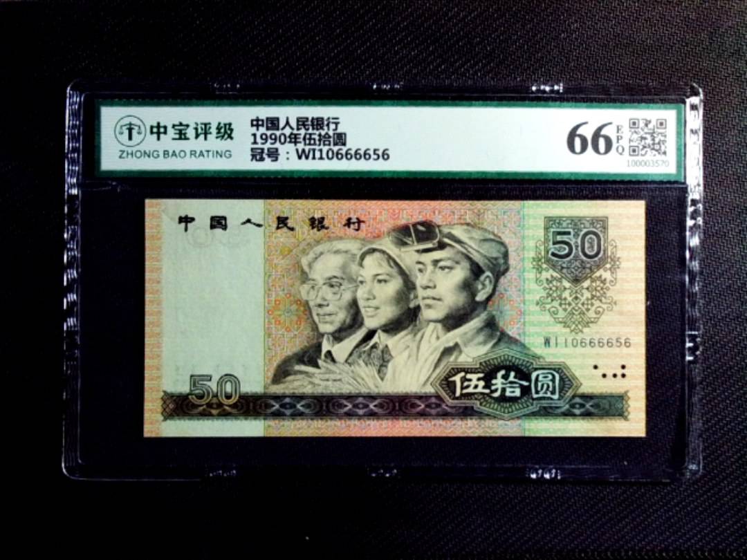 1990年伍拾圆