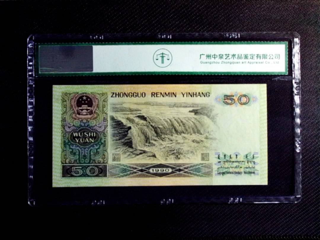 1990年伍拾圆