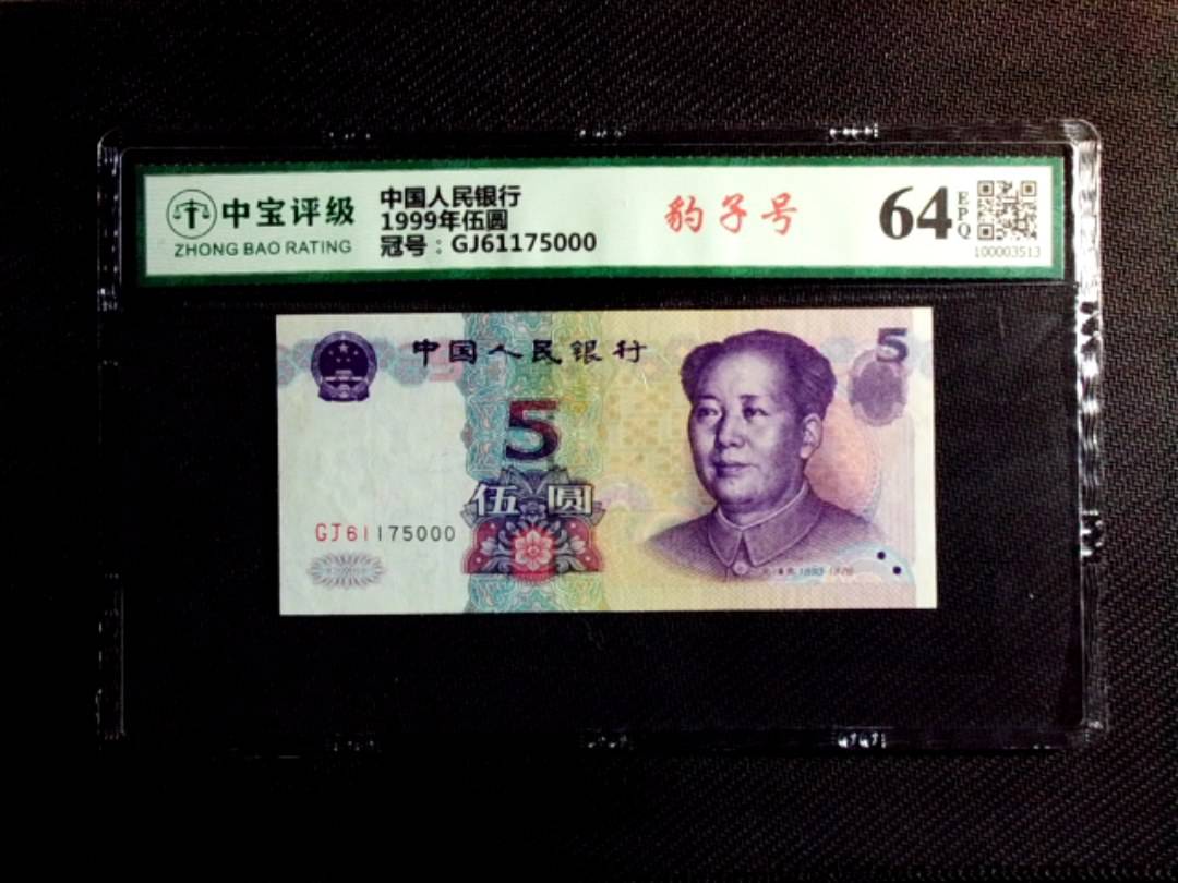 1999年伍圆