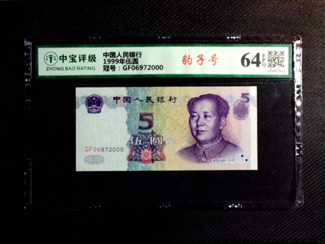 1999年伍圆