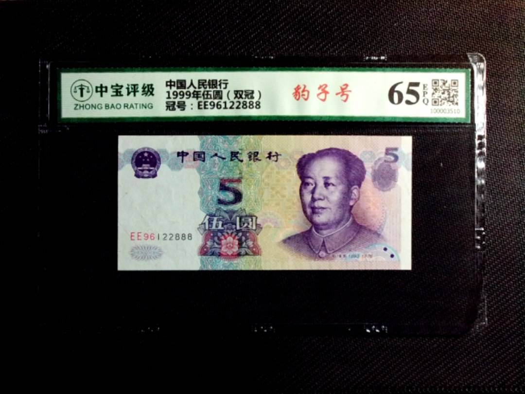 1999年伍圆（双冠）