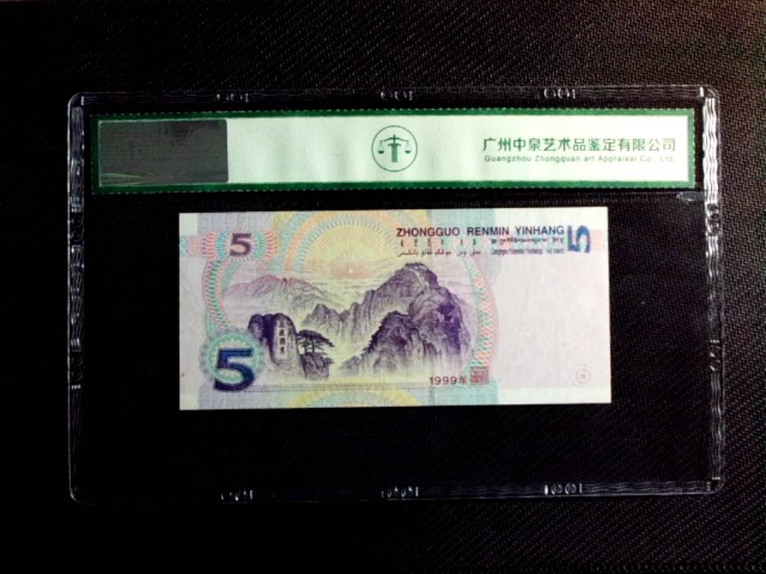 1999年伍圆（双冠）
