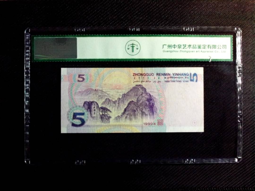 1999年伍圆