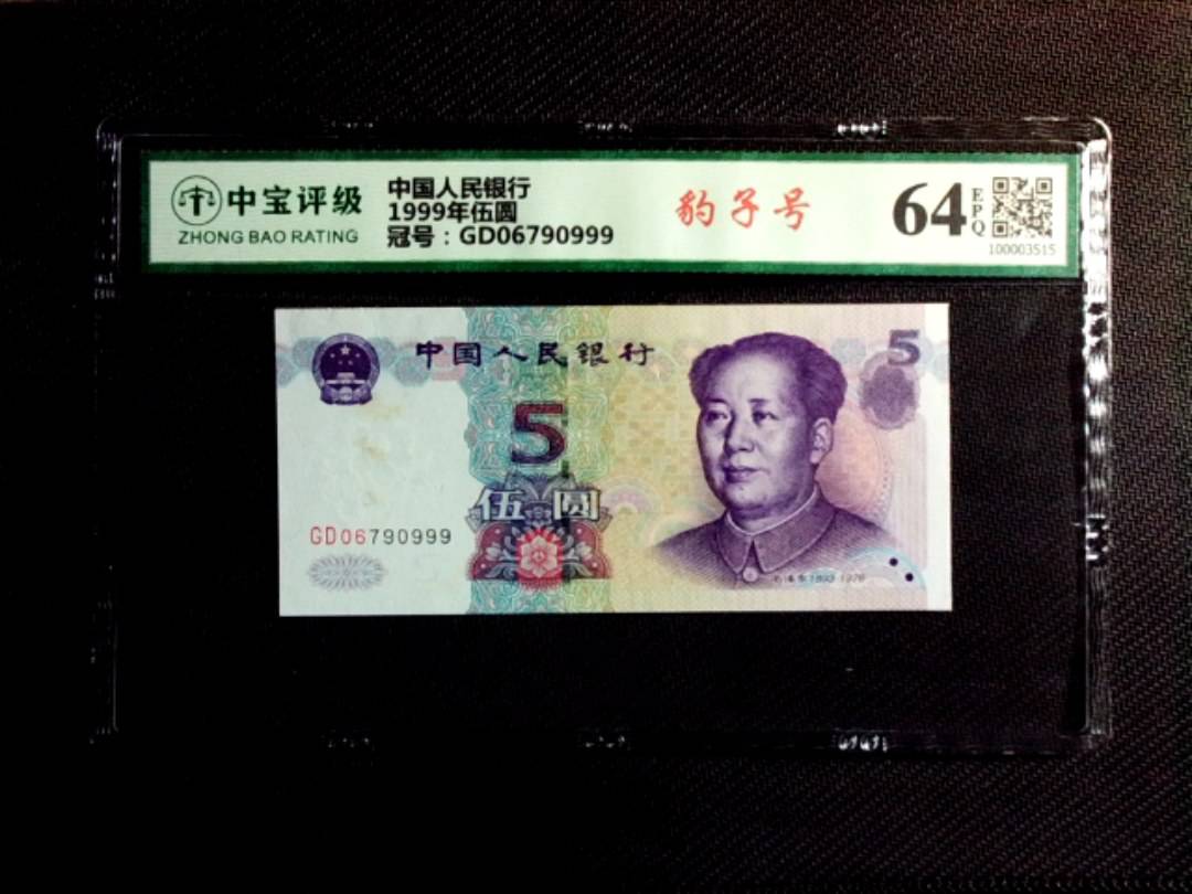 1999年伍圆