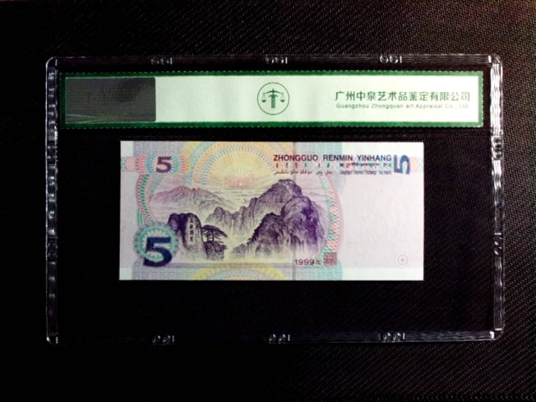 1999年伍圆