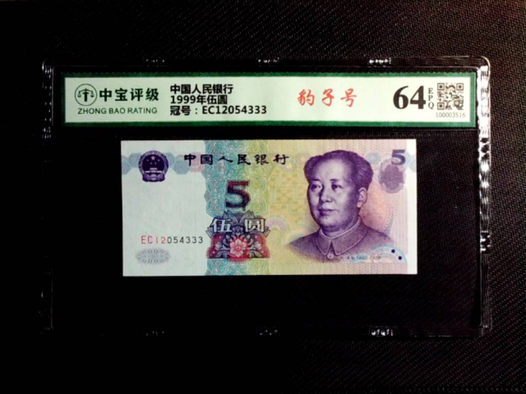 1999年伍圆
