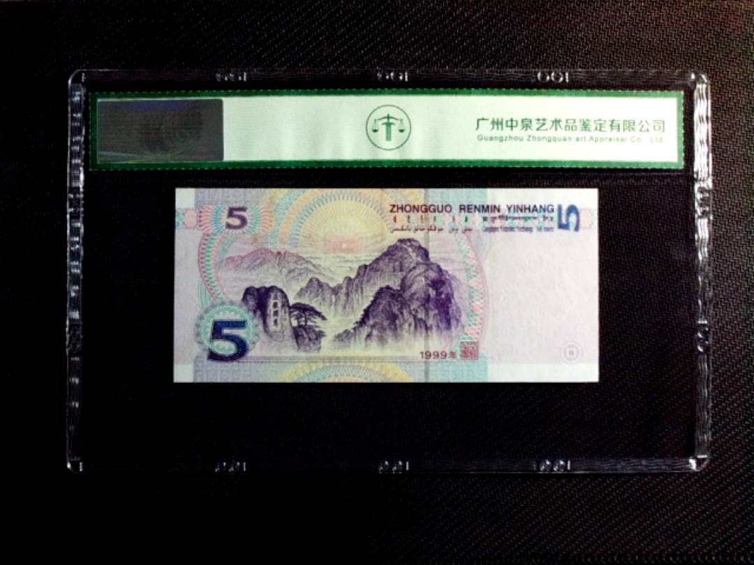 1999年伍圆