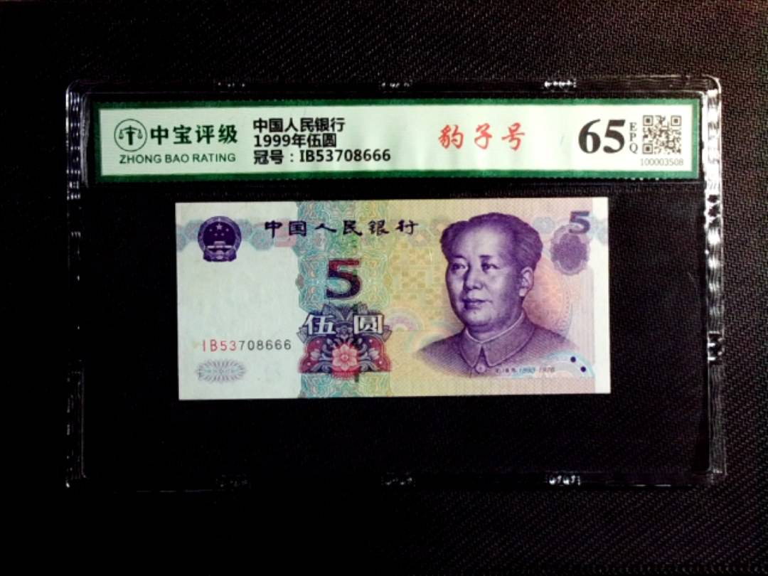 1999年伍圆