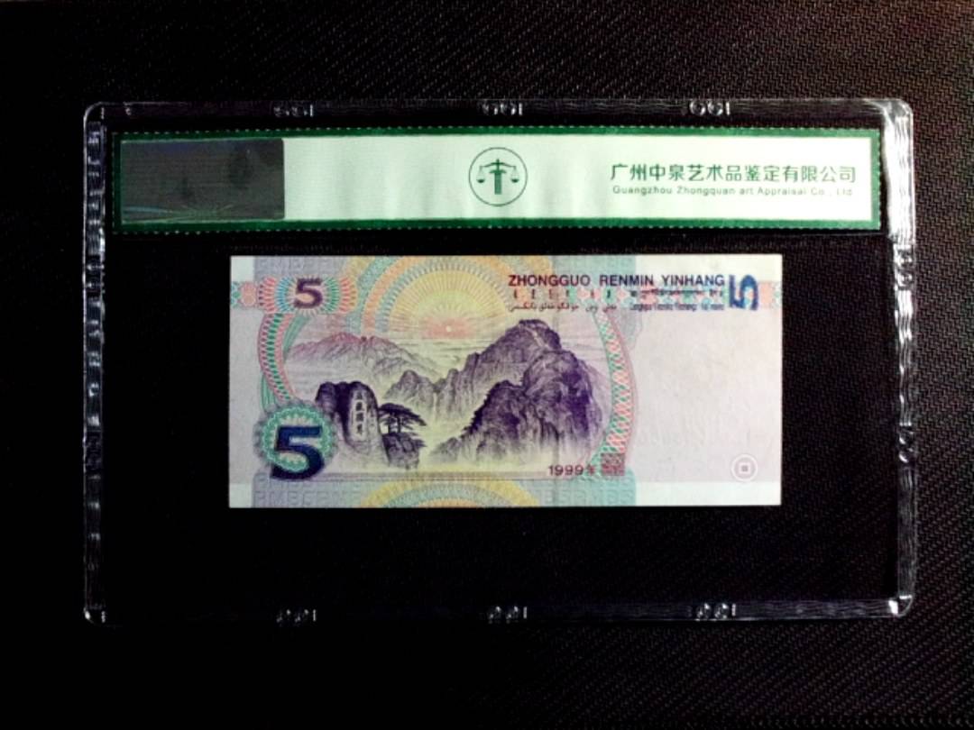 1999年伍圆
