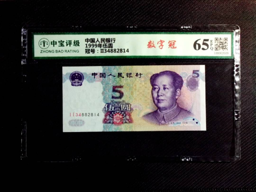 1999年伍圆