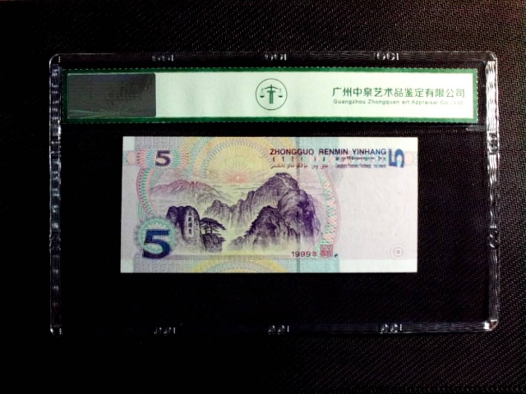 1999年伍圆