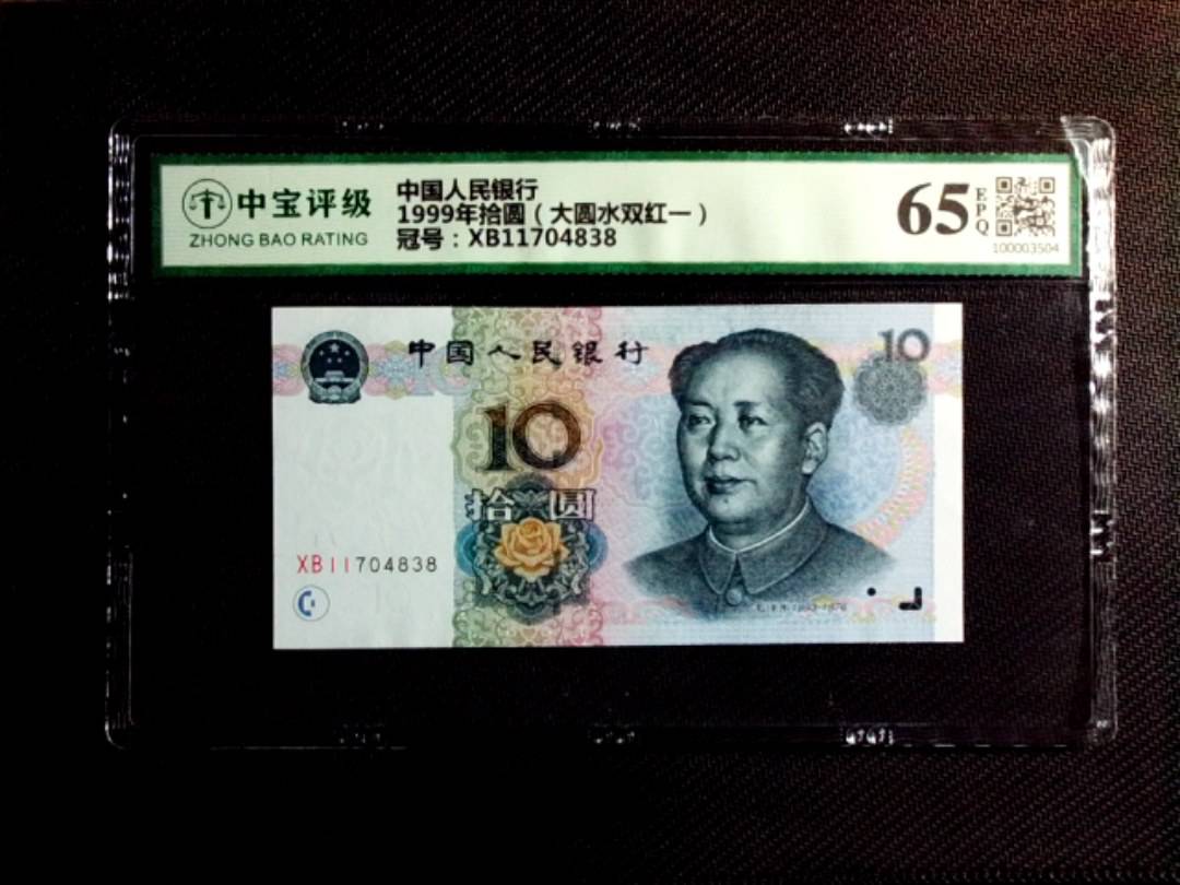 1999年拾圆（大圆水双红一）