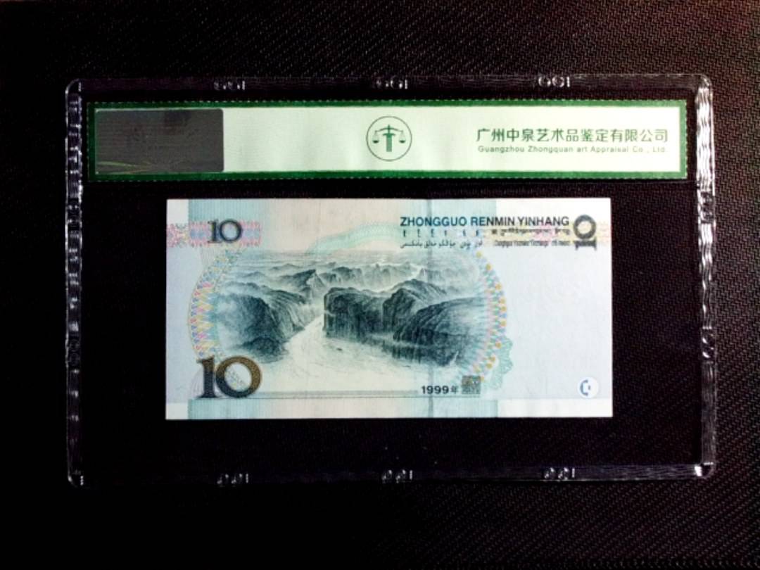 1999年拾圆（大圆水双红一）