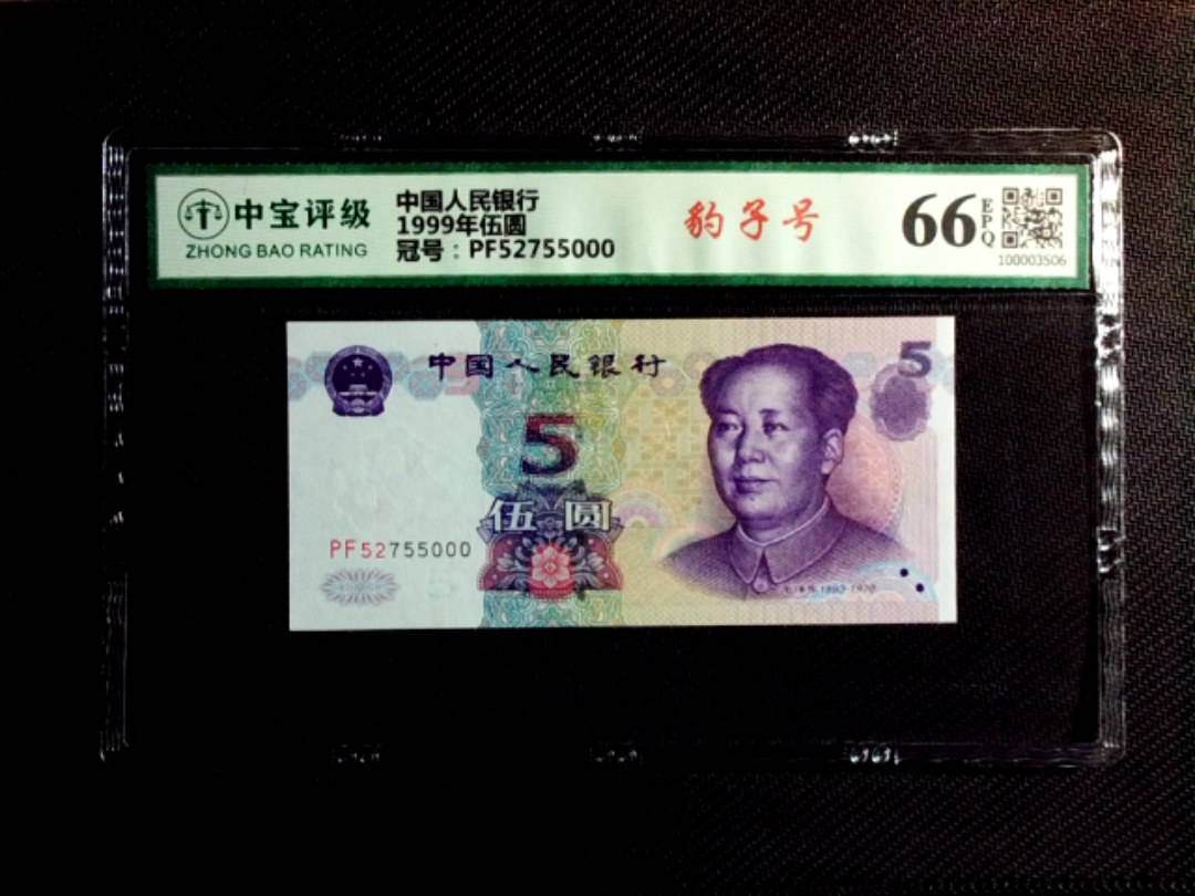 1999年伍圆