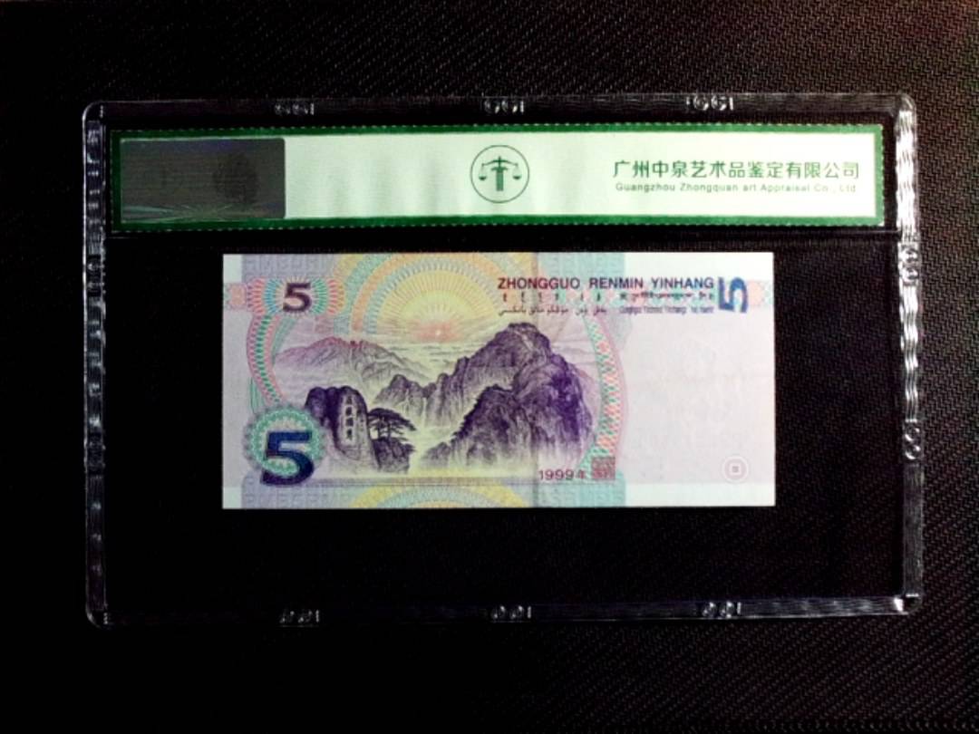 1999年伍圆