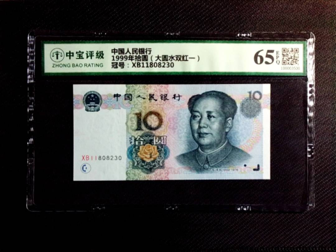 1999年拾圆（大圆水双红一）