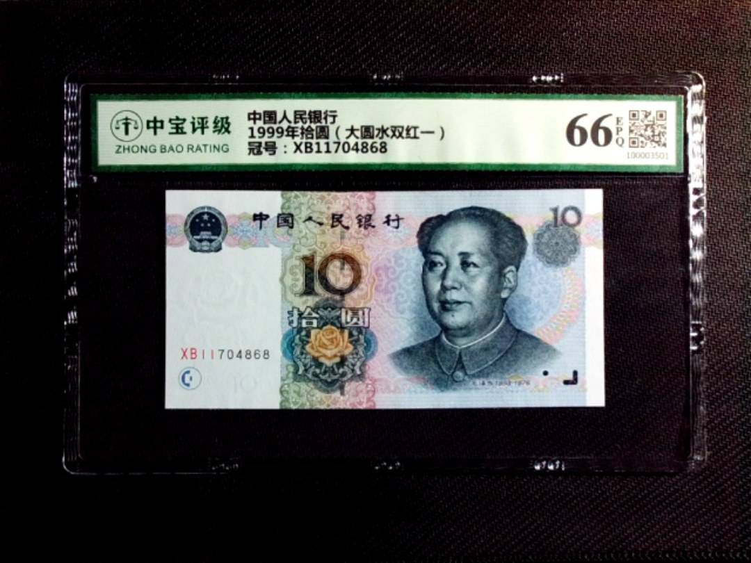 1999年拾圆（大圆水双红一）