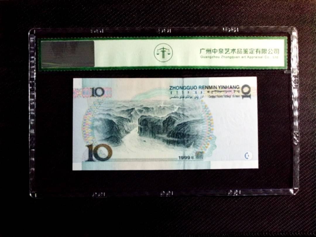 1999年拾圆（大圆水双红一）