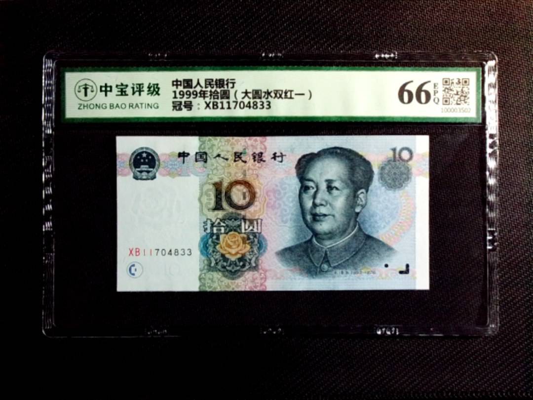 1999年拾圆（大圆水双红一）