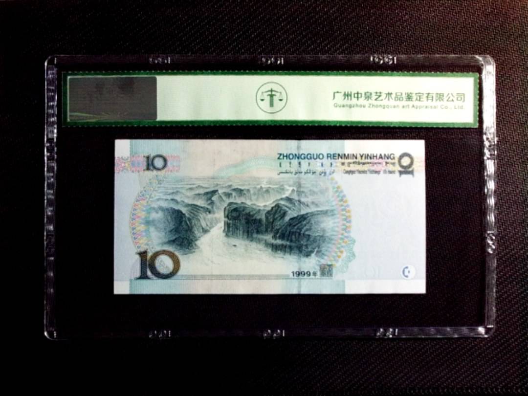 1999年拾圆（大圆水双红一）