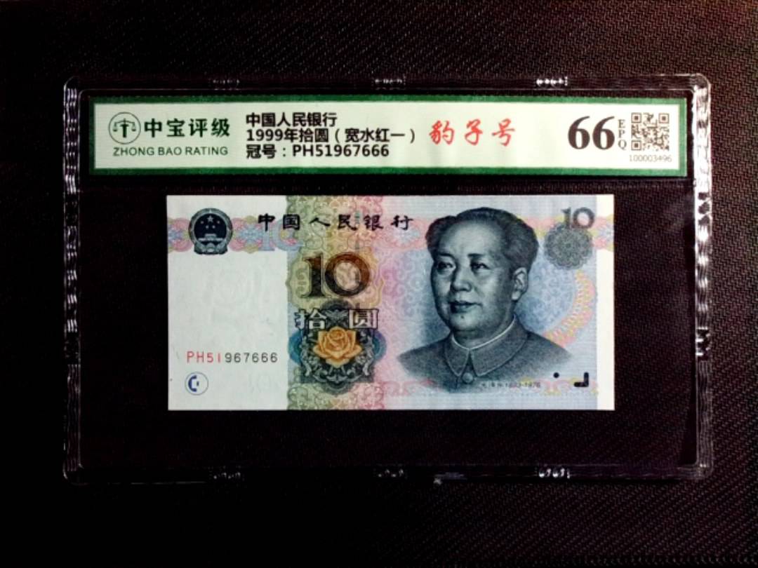 1999年拾圆（宽水红一）