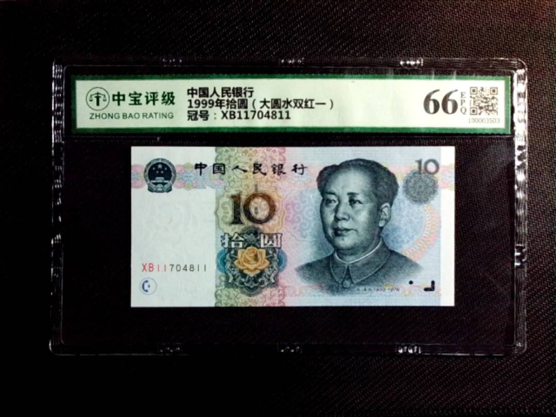1999年拾圆（大圆水双红一）